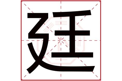 廷 名字 意思|廷（汉字）